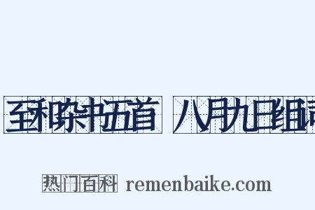 至和杂书五首·八月九日组词是什么意思的图片